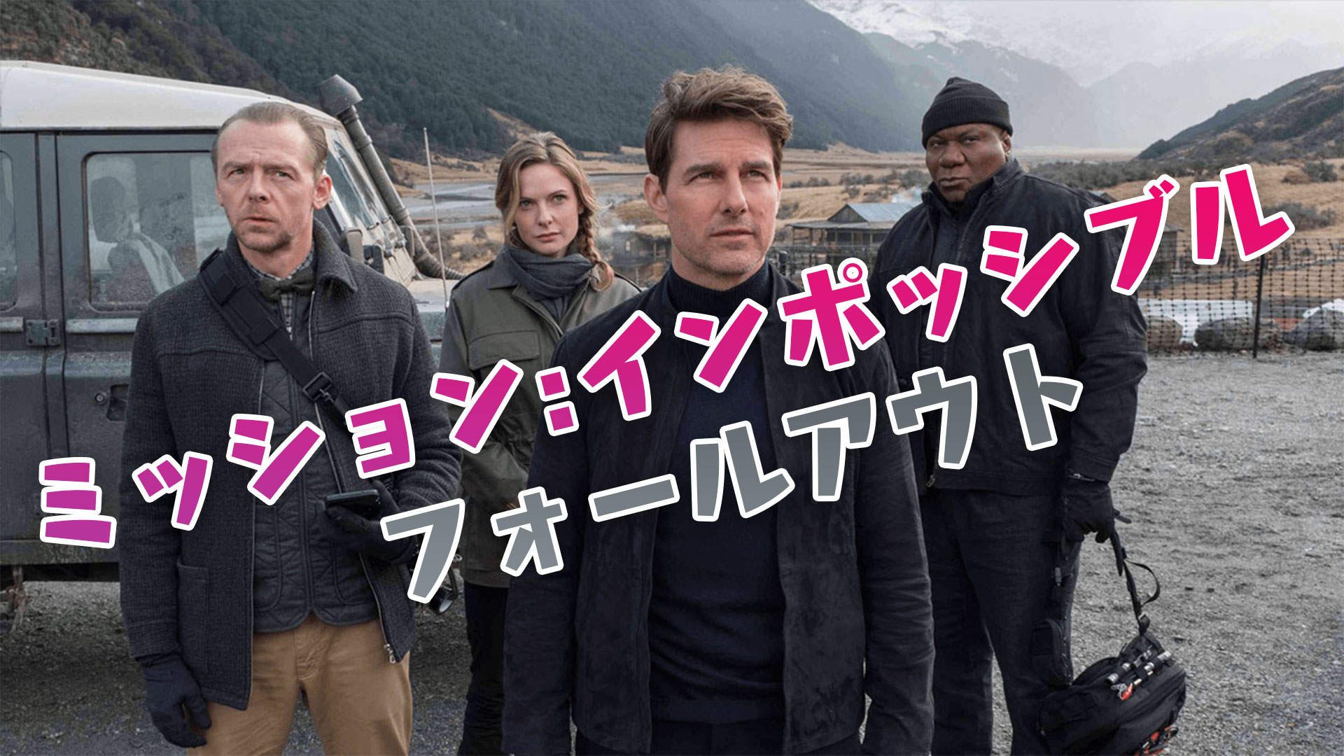 映画 ミッション インポッシブル フォールアウト 動画を無料でフル視聴 吹替 Netflixやhuluで見れる 映画bounce