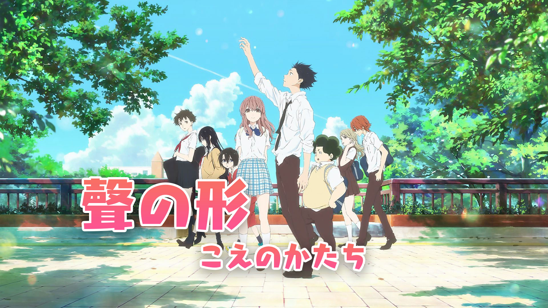 聲の形 映画『聲の形(こえのかたち)』動画を無料でフル視聴！見逃し配信 - 映画Bounce