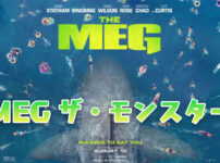 MEG ザ・モンスター