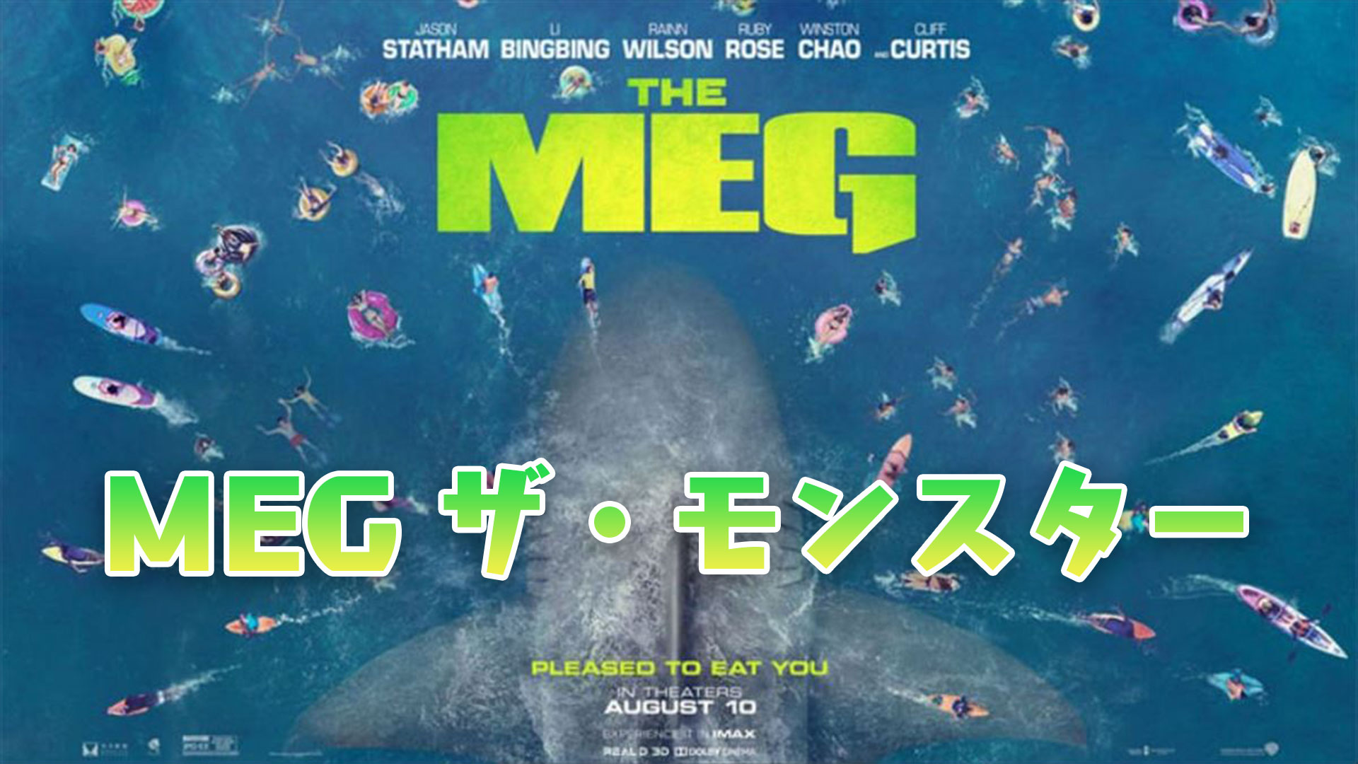 MEG ザ・モンスター