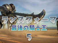 トランスフォーマー5／最後の騎士王