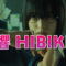 響-HIBIKI-