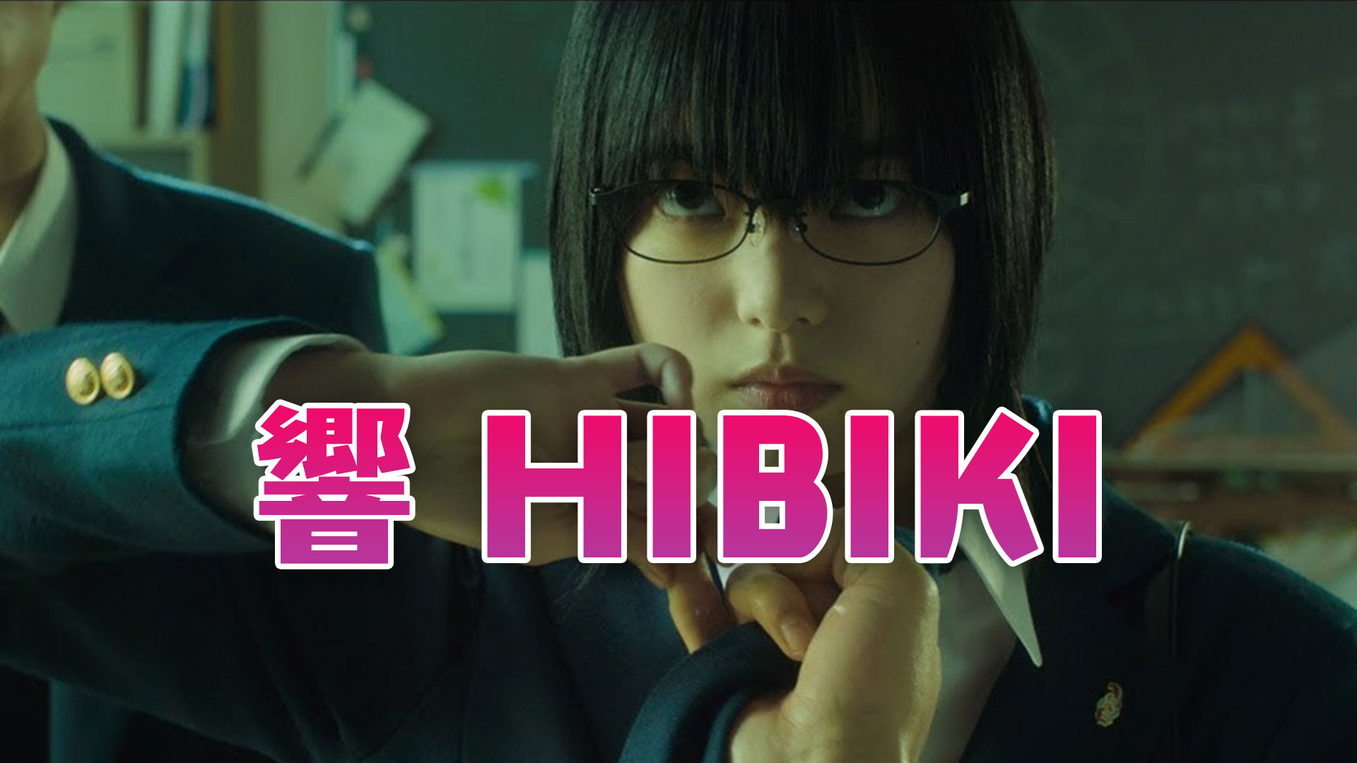 響-HIBIKI-