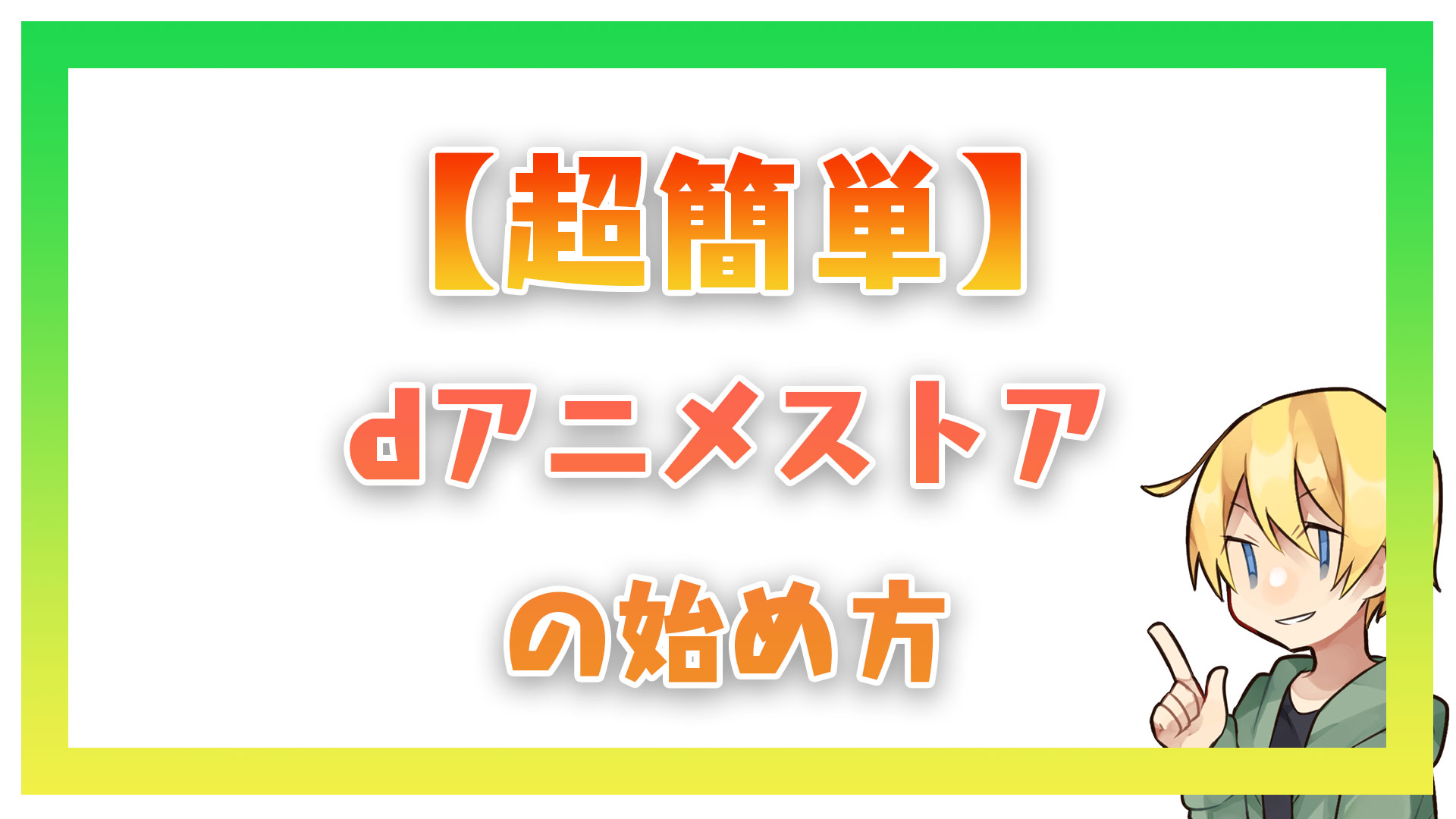 超簡単 Dアニメストアの始め方 初心者でも楽に登録できる 映画bounce