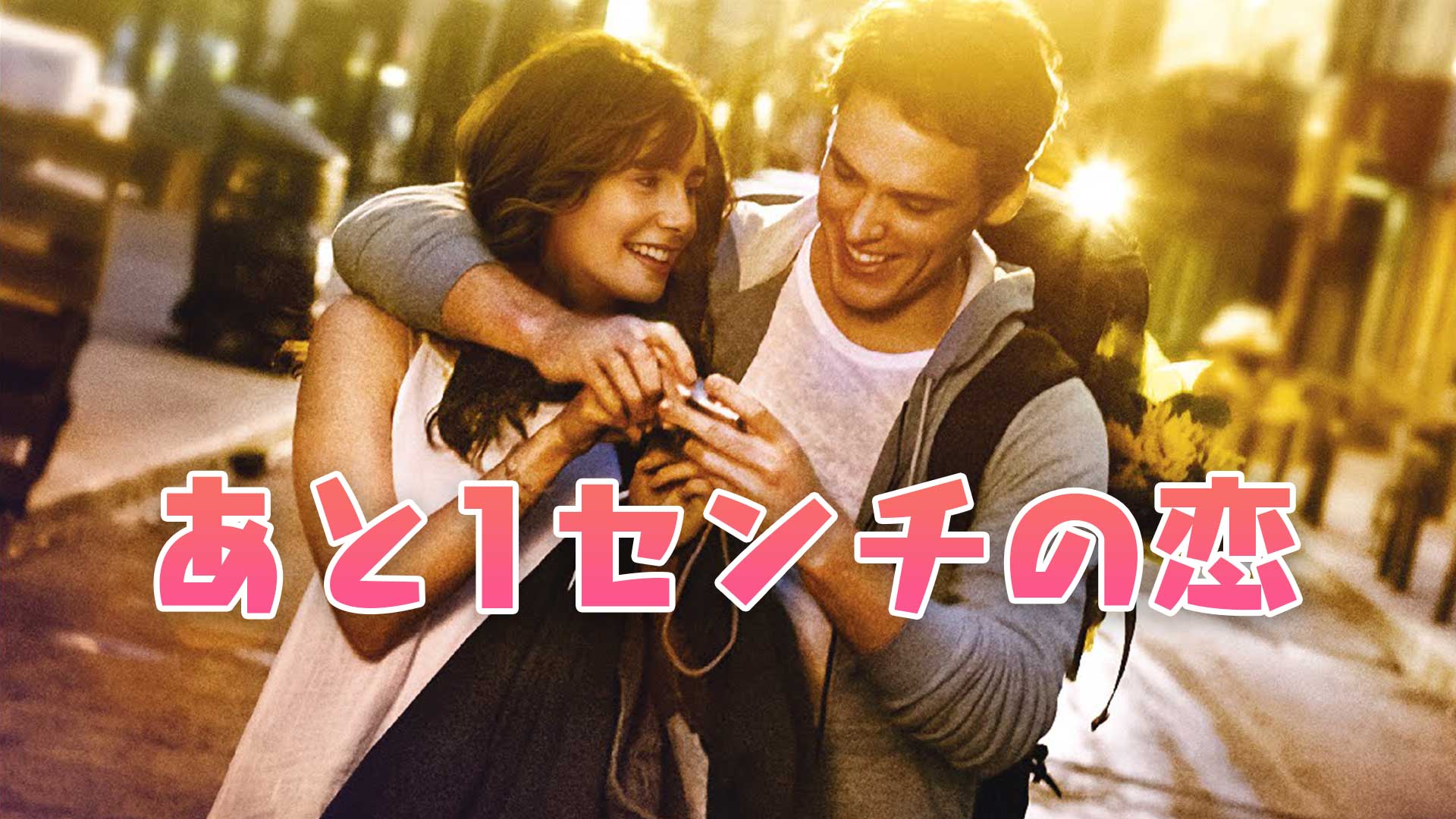 映画 あと1センチの恋 動画を無料でフル視聴 Huluやyoutubeで見れる 映画bounce