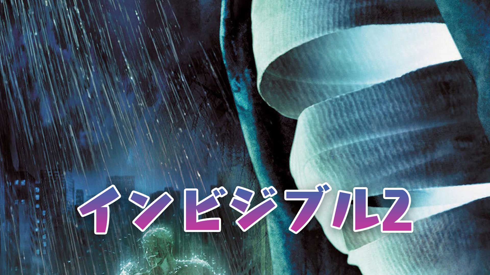 映画 インビジブル２ 動画を無料でフル視聴 見逃し配信 字幕 映画bounce