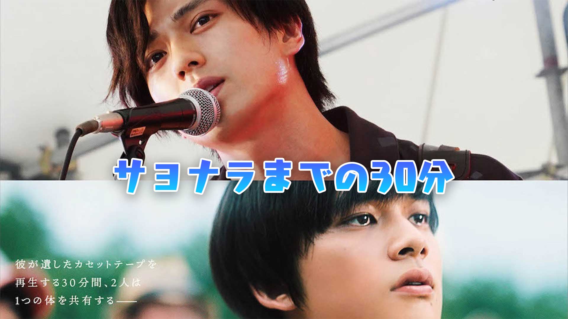 映画 サヨナラまでの30分 動画を無料でフル視聴 Netflixやwowowで見れる 映画bounce