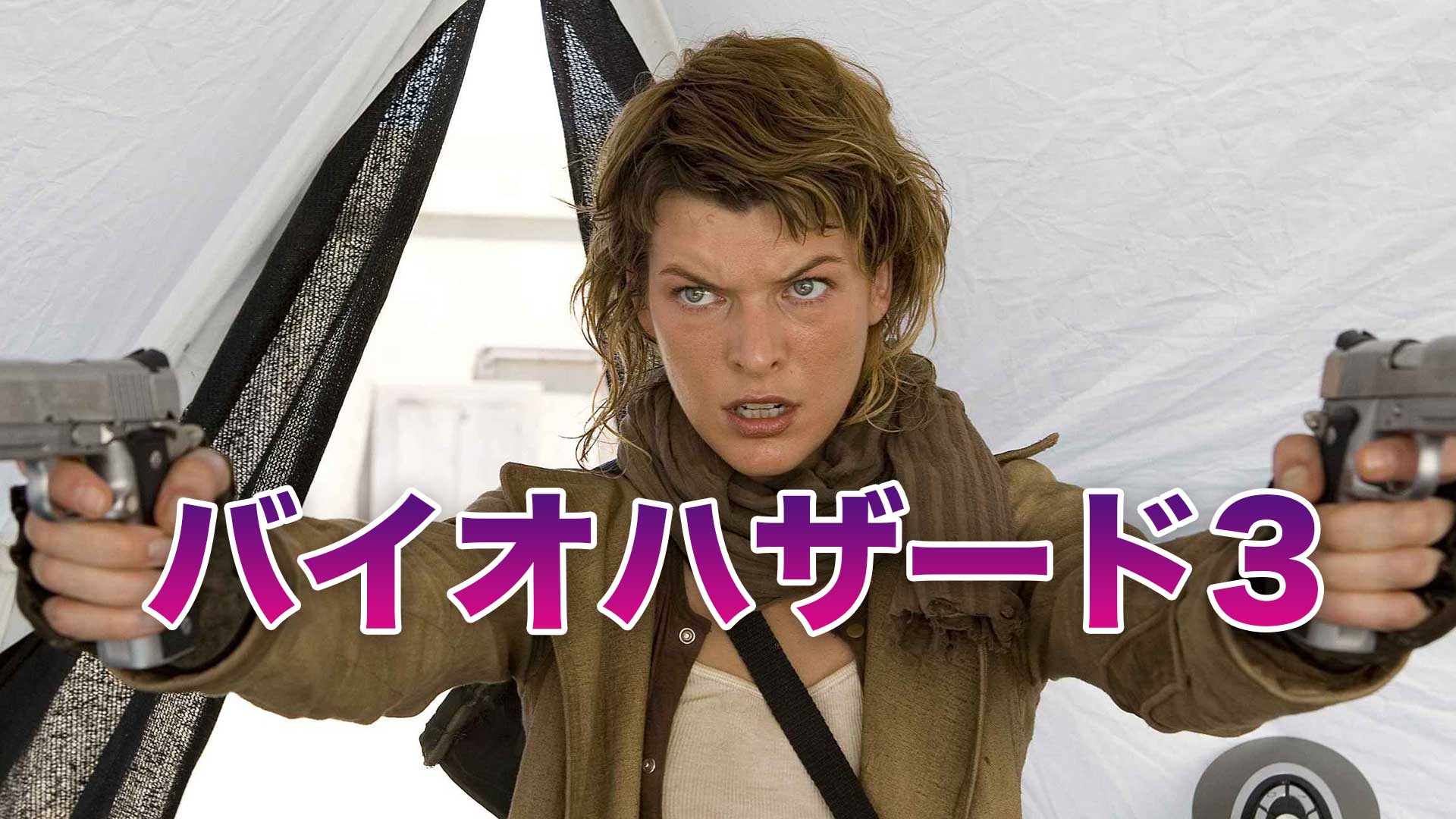 映画 バイオハザード3 動画を無料でフル視聴 見逃し配信 吹替 字幕 映画bounce 映画 バイオハザード3 動画を無料でフル視聴 見逃し配信 吹替 字幕 映画bounce