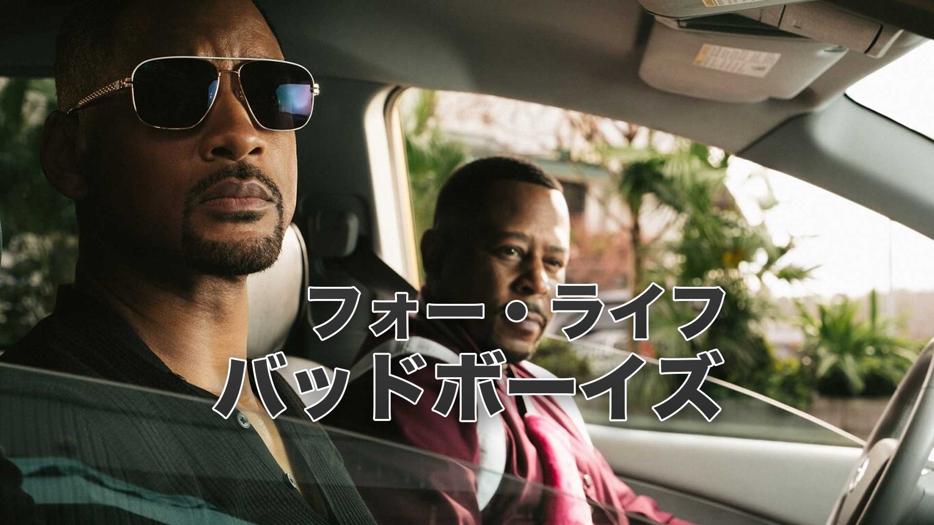 映画 バッドボーイズ フォー ライフ 動画を無料でフル視聴 Netflixやhuluで見れる 映画bounce 映画 バッドボーイズ フォー ライフ 動画を無料でフル視聴 Netflixやhuluで見れる 映画bounce