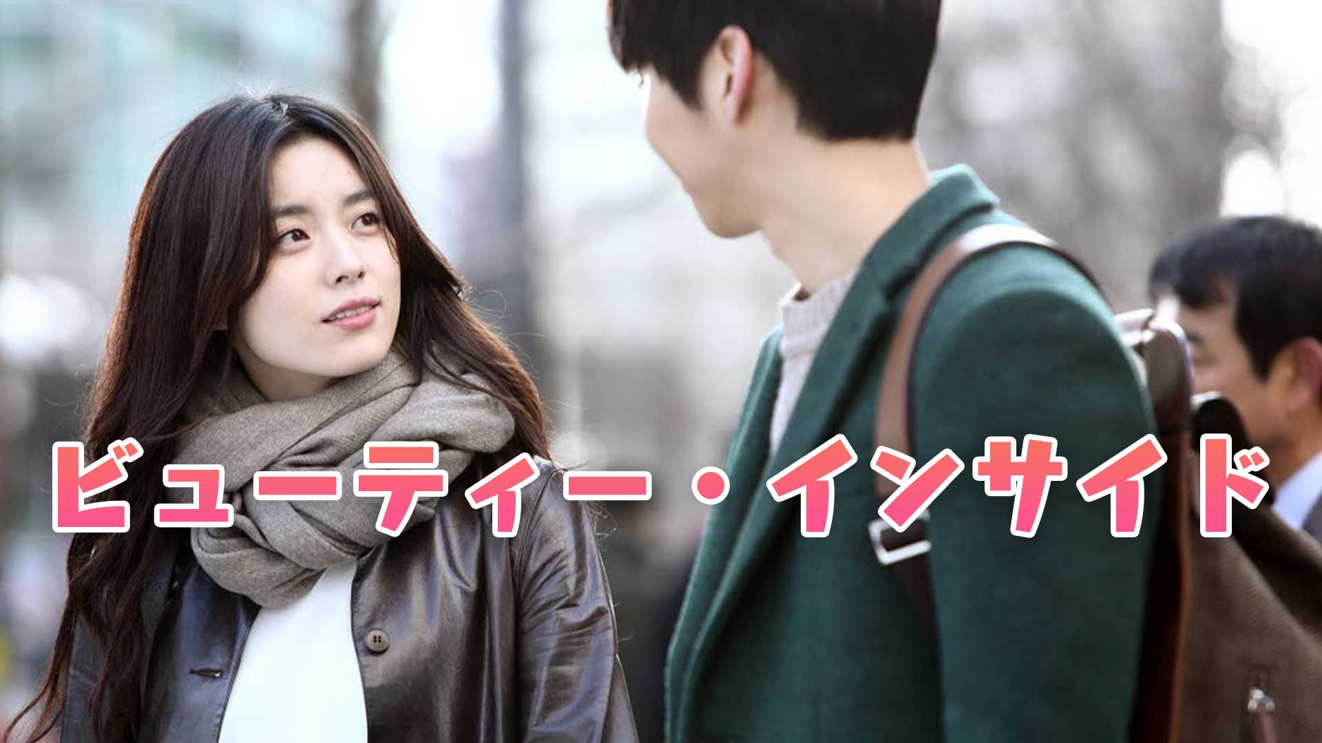 韓国映画 ビューティー インサイド 動画を無料でフル視聴 Netflixやamazonで見れる 映画bounce 韓国映画 ビューティー インサイド 動画を無料でフル視聴 Netflixやamazonで見れる 映画bounce
