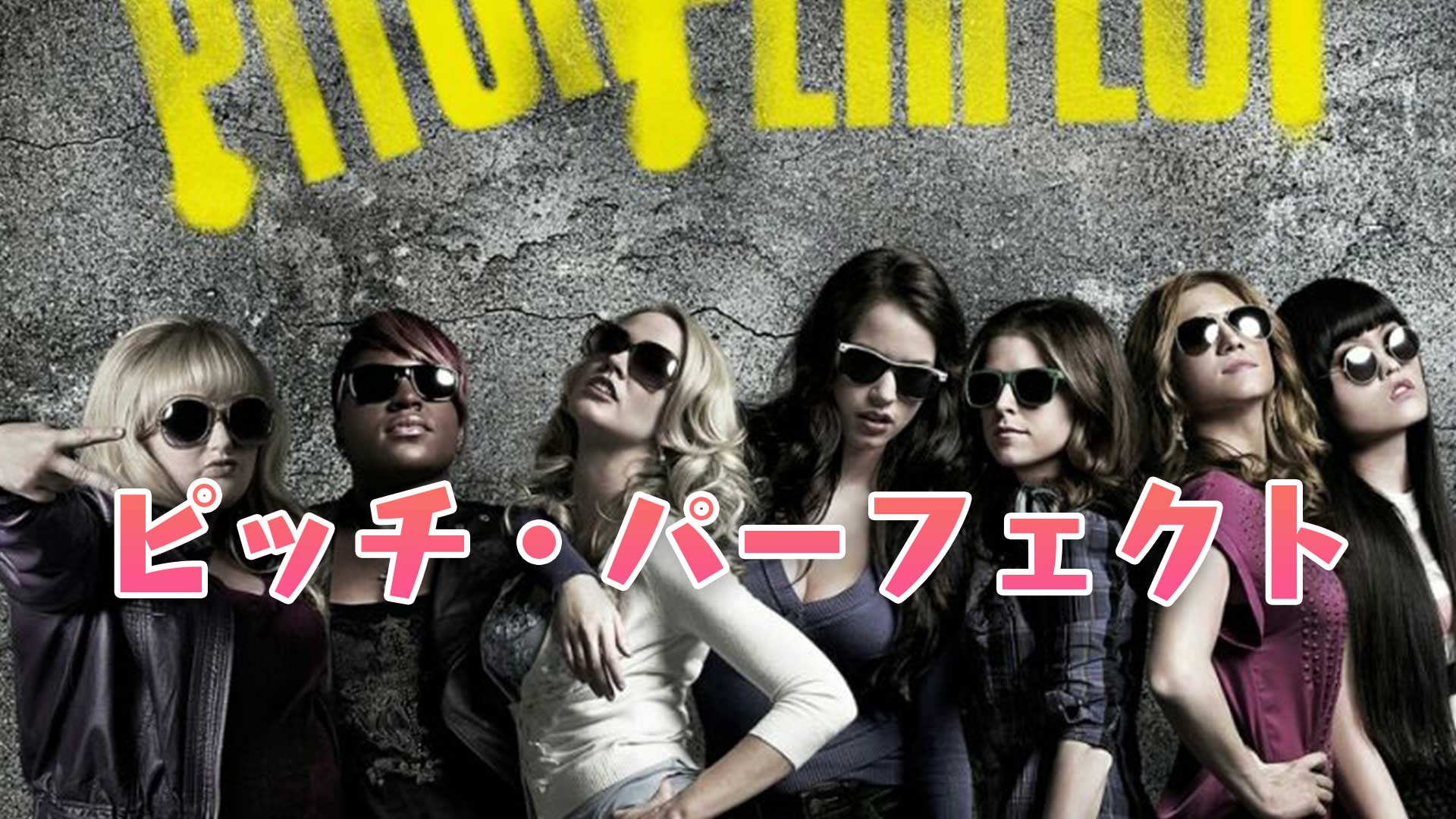 映画 ピッチパーフェクト1 動画を無料でフル視聴 吹替 Netflixやwowowで見れる 映画bounce