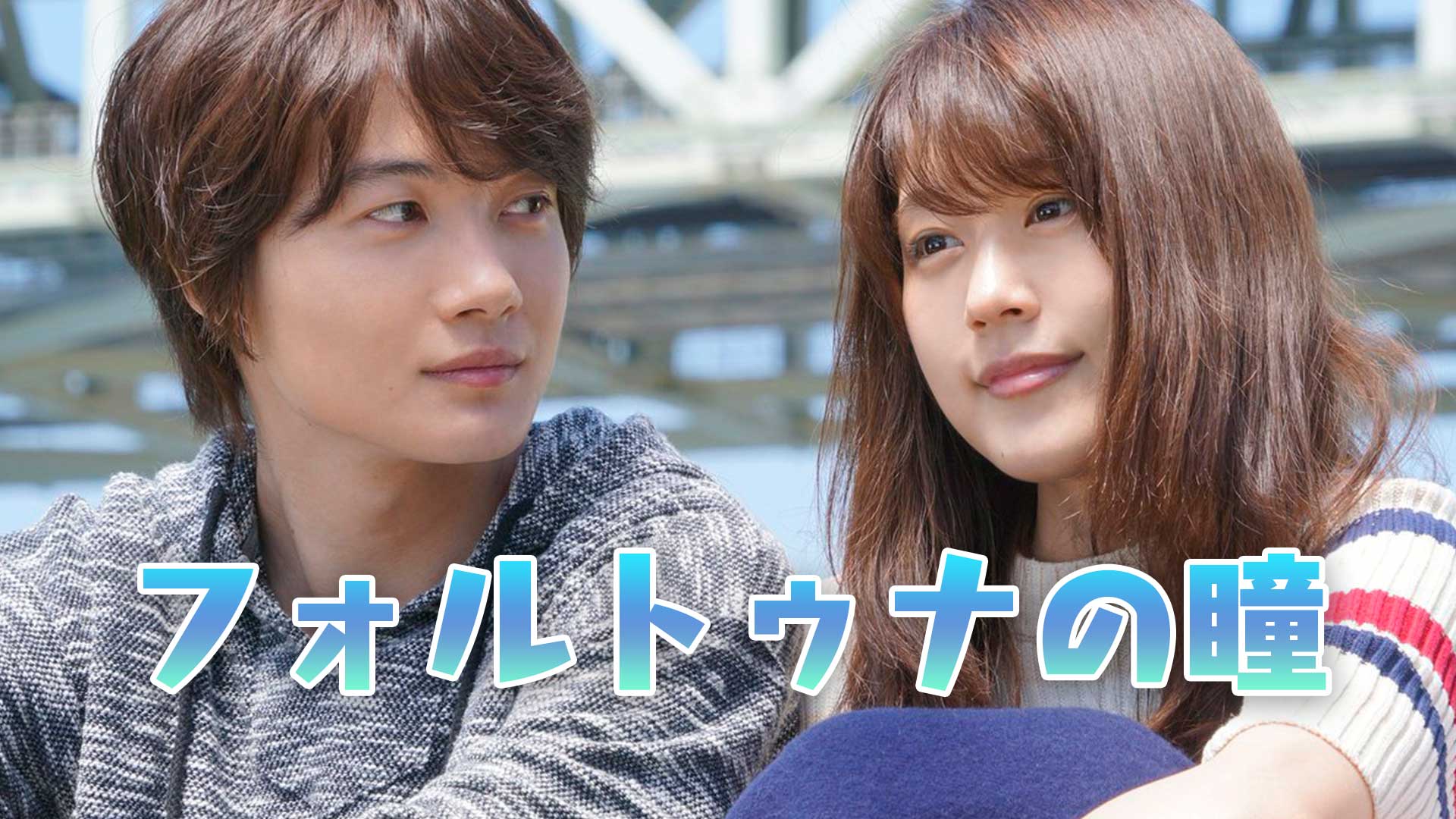 映画 フォルトゥナの瞳 動画を無料でフル視聴 Amazonやwowowで見れる 映画bounce