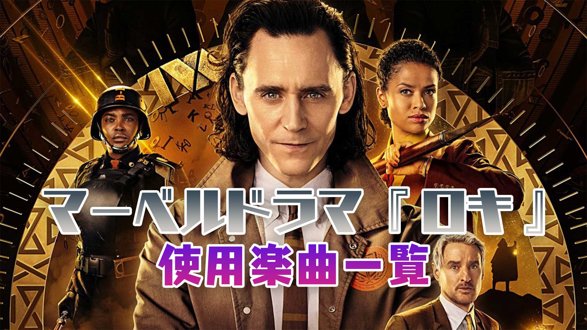 マーベルドラマ ロキ で使われている曲 挿入歌まとめ 映画bounce マーベルドラマ ロキ で使われている曲 挿入歌まとめ 映画bounce