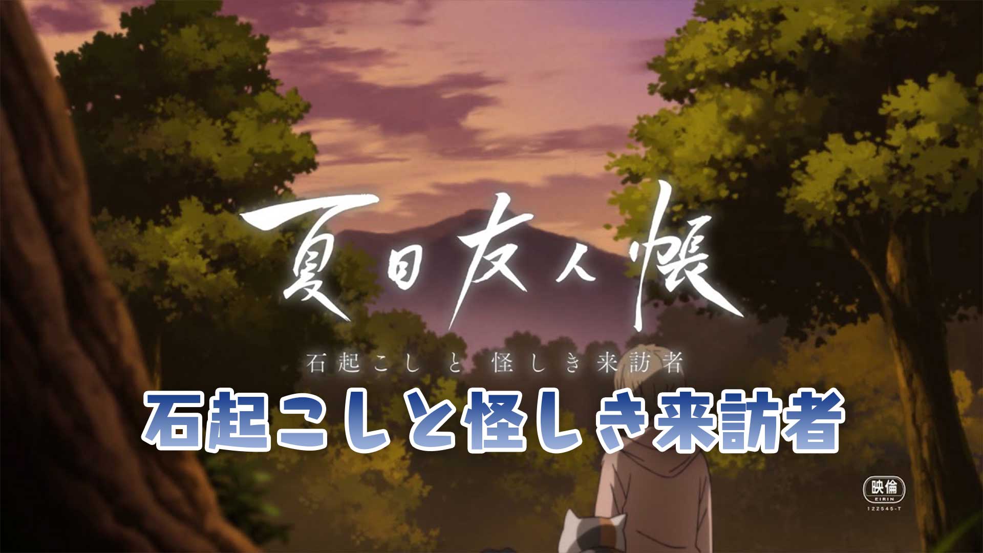 映画 夏目友人帳 石起こしと怪しき来訪者 動画を無料でフル視聴 見逃し配信 映画bounce 映画 夏目友人帳 石起こしと怪しき来訪者 動画を無料でフル視聴 見逃し配信 映画bounce