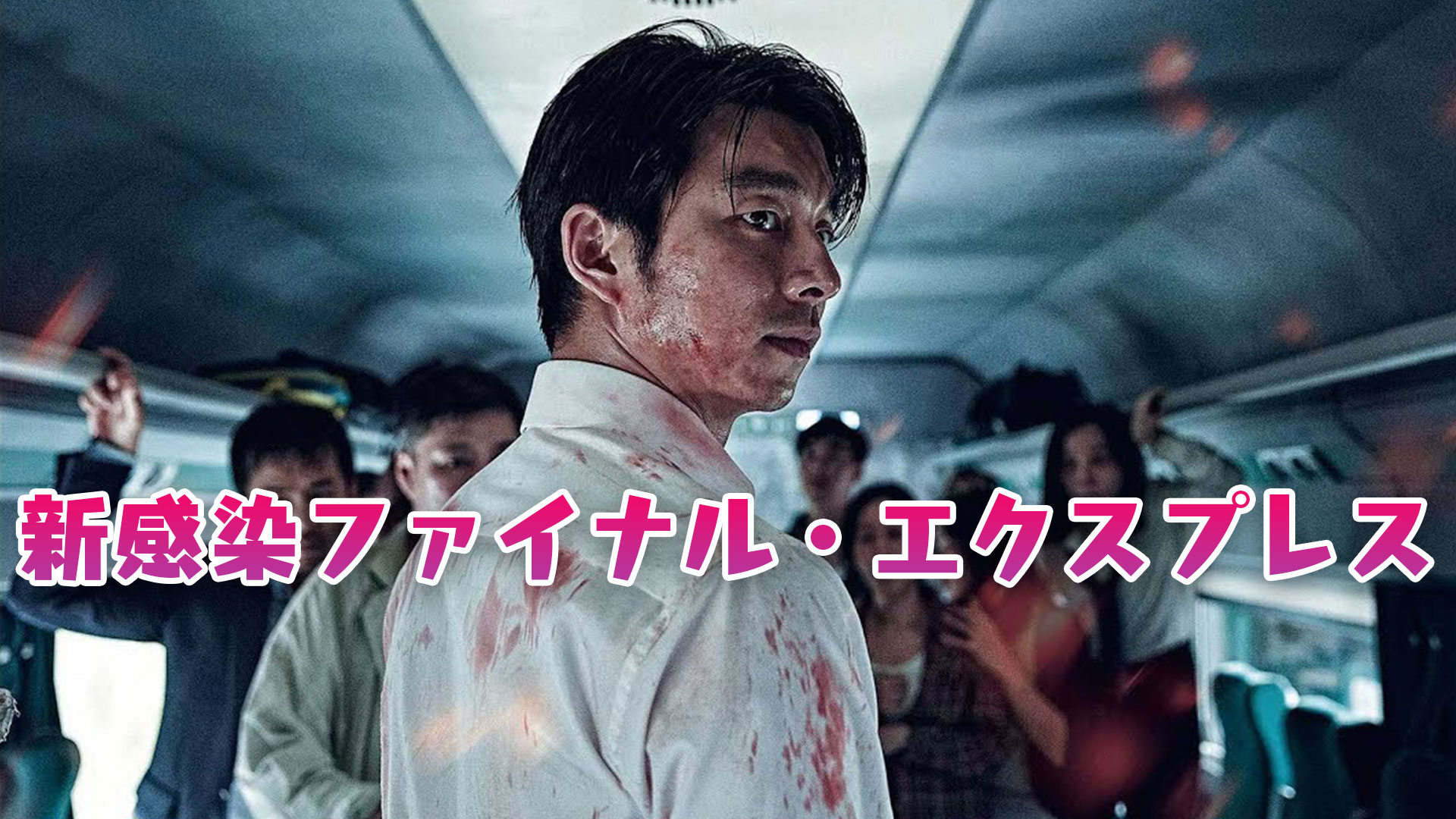 映画 新感染 ファイナル エクスプレス 動画を無料でフル視聴 吹替 Amazonやwowowで見れる 映画bounce
