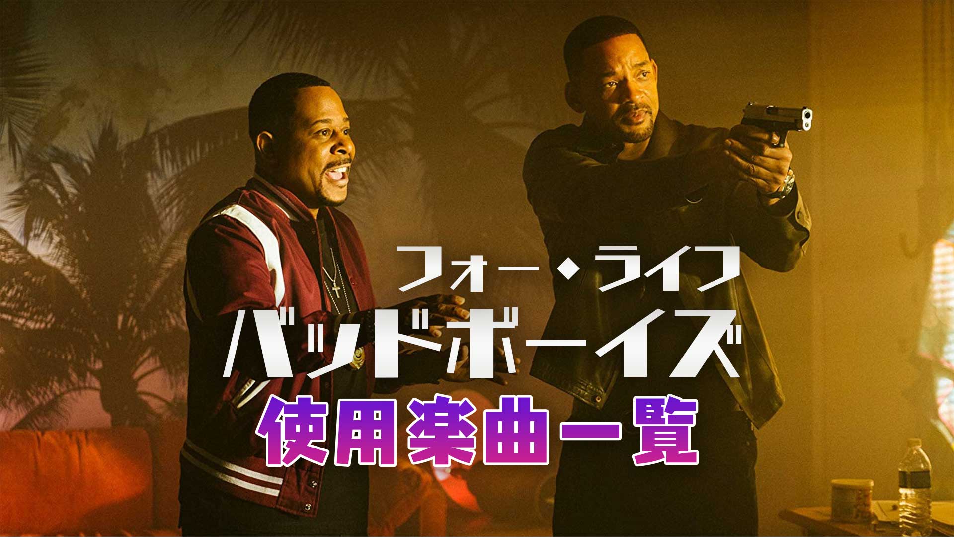 映画 バッドボーイズ フォー ライフ で使われている曲 挿入歌まとめ 映画bounce