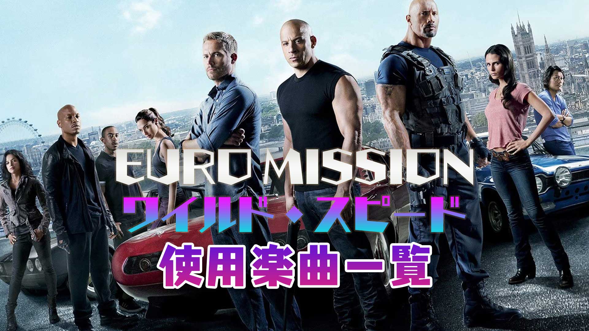 映画 ワイルド スピード Euro Mission で使われている曲 挿入歌まとめ 映画bounce