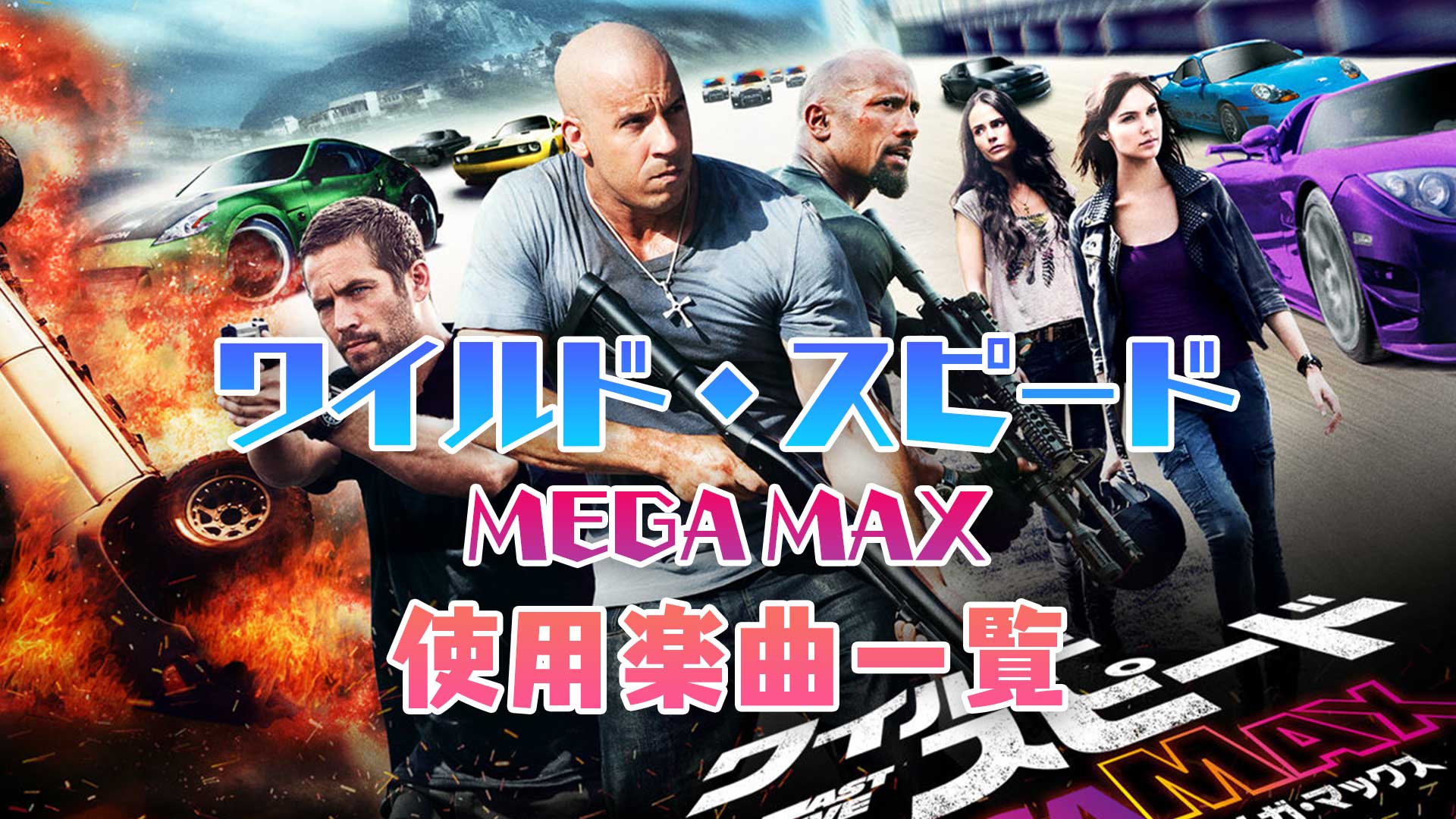 映画 ワイルド スピード Mega Max 映画の中で使われている曲 挿入歌まとめ 映画bounce