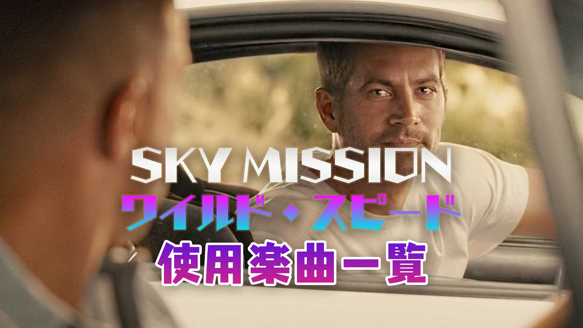 映画 ワイルド スピード Sky Mission で使われている曲 挿入歌まとめ 映画bounce