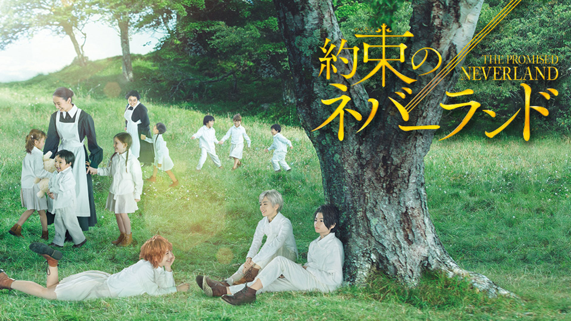 映画 約束のネバーランド 実写版 動画を無料でフル視聴 Netflixやwowowで見れる 映画bounce 映画 約束のネバーランド 実写版 動画を無料でフル視聴 Netflixやwowowで見れる 映画bounce