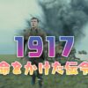 1917 命をかけた伝令