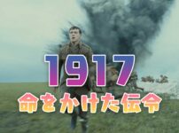 1917 命をかけた伝令