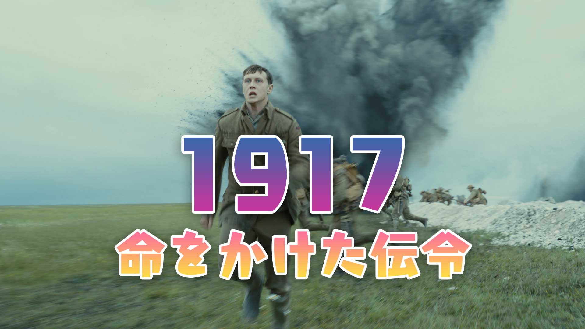 1917 命をかけた伝令