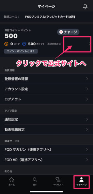 FODアプリから公式サイトへ