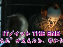 IT／イット THE END “それ”が見えたら、終わり。