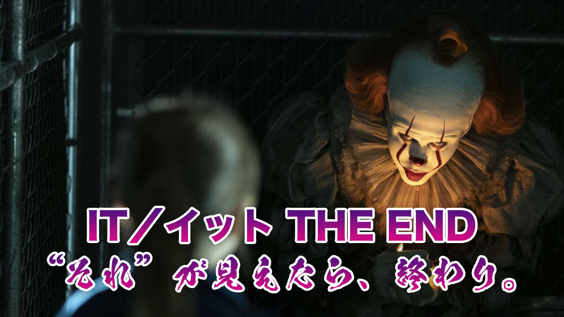 IT／イット THE END “それ”が見えたら、終わり。