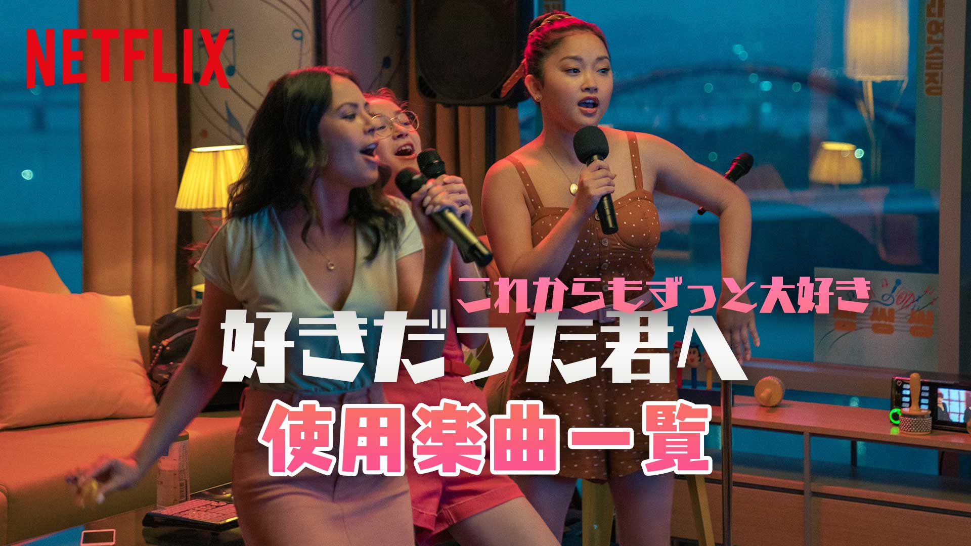 Netflix映画 好きだった君へ これからもずっと大好き で使われている曲 挿入歌まとめ 映画bounce Netflix映画 好きだった君へ これからもずっと大好き で使われている曲 挿入歌まとめ 映画bounce
