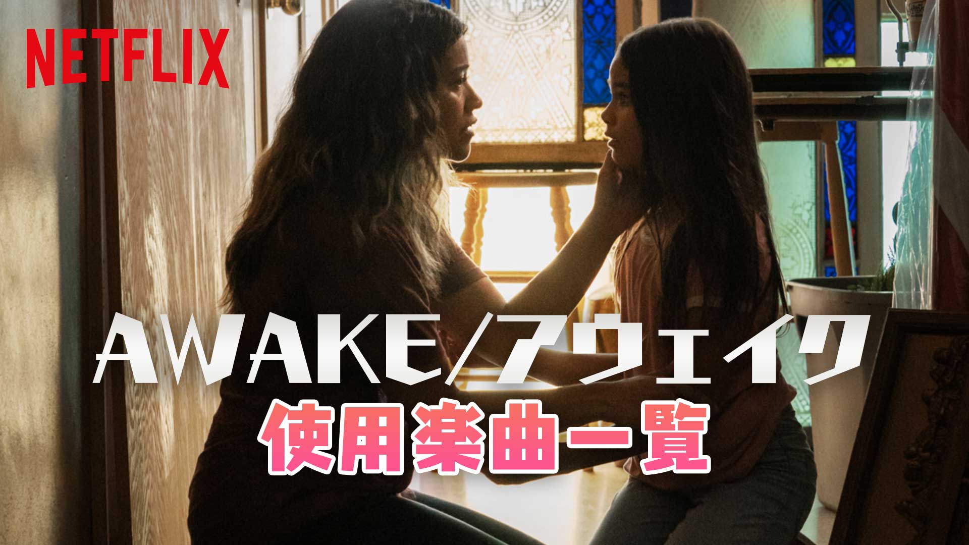 Netflix映画『AWAKEアウェイク』で使われている曲まとめ！