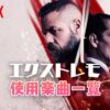 Netflix映画『エクストレモ』で使われている曲まとめ！