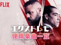 Netflix映画『エクストレモ』で使われている曲まとめ！