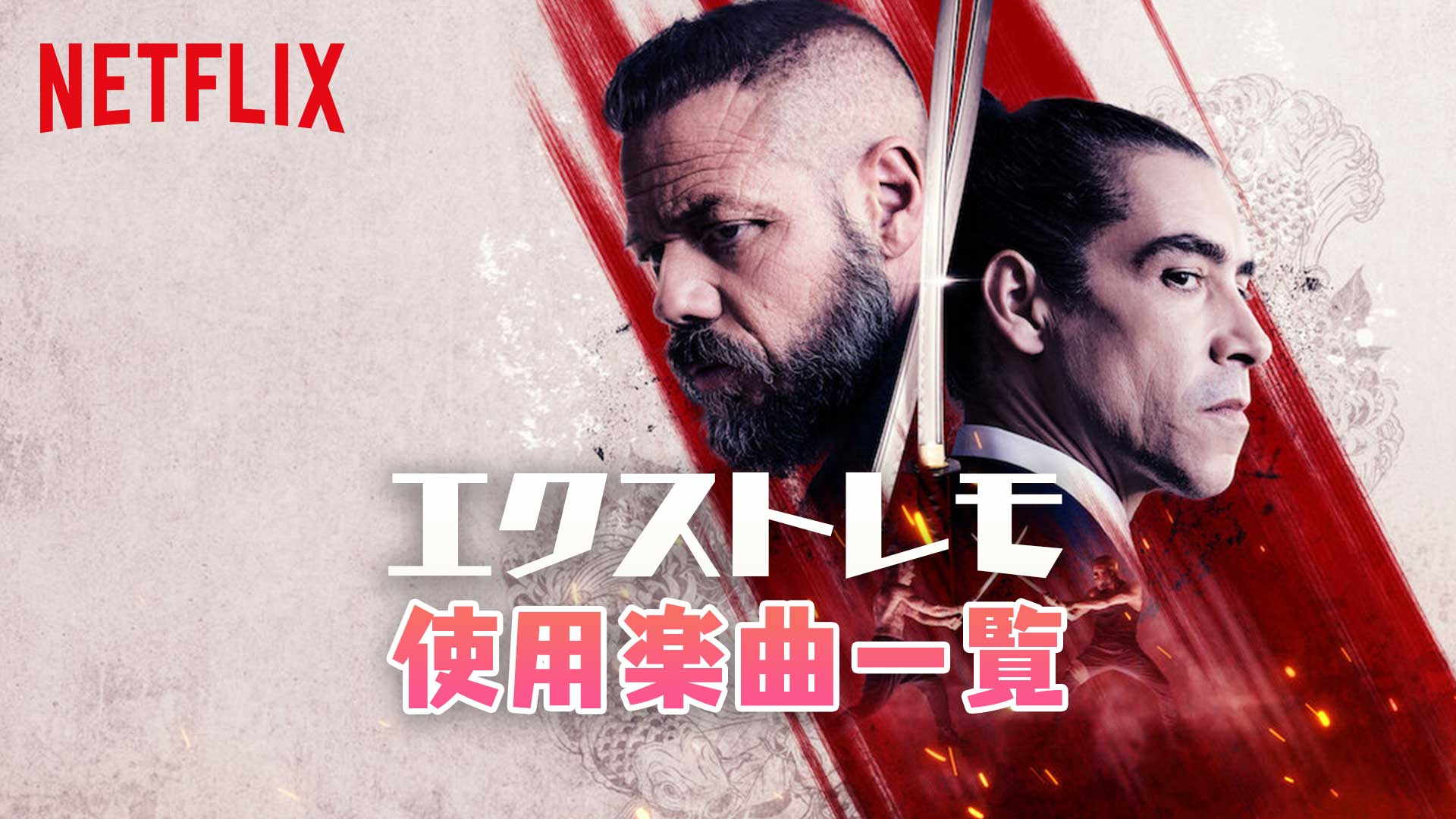 Netflix映画『エクストレモ』で使われている曲まとめ！