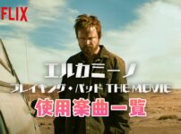 Netflix映画『エルカミーノ：ブレイキング・バッド THE MOVIE』で使われている曲まとめ！