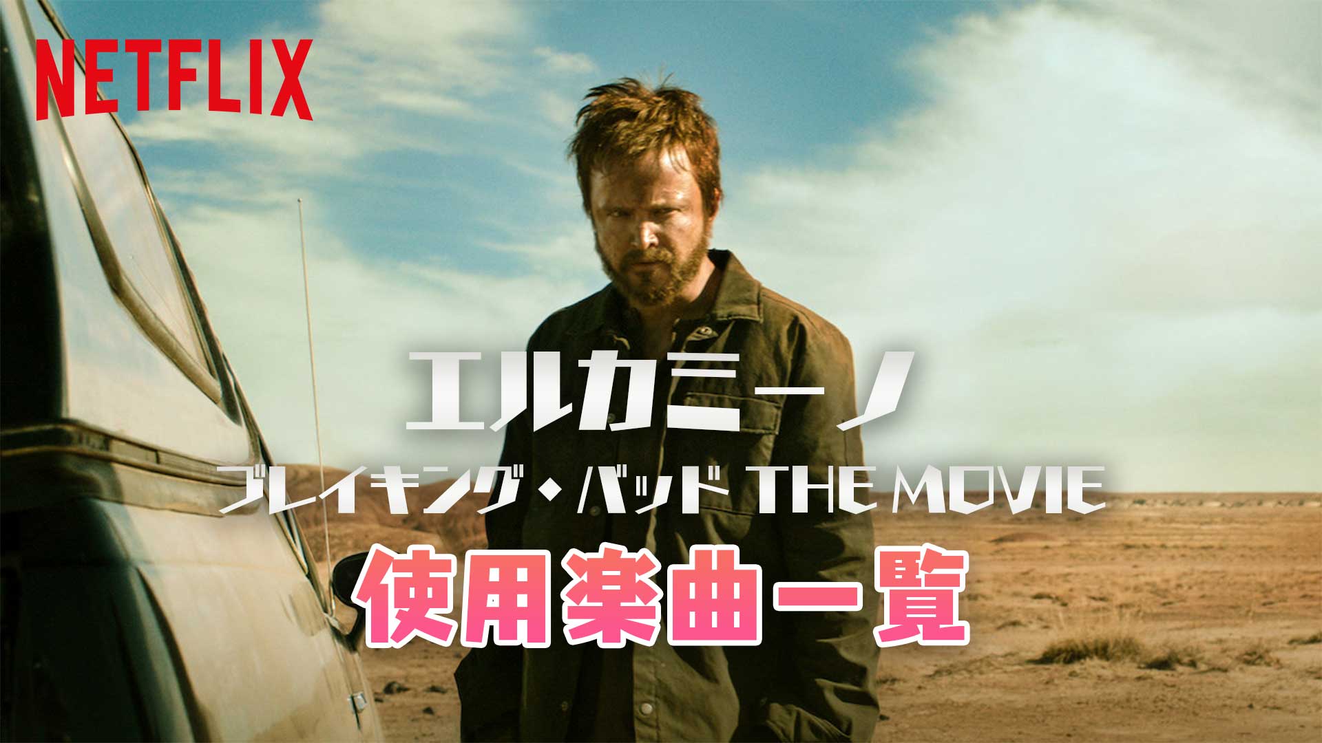 Netflix映画『エルカミーノ：ブレイキング・バッド THE MOVIE』で使われている曲まとめ！