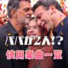 Netflix映画『パパが2人!?』で使われている曲・挿入歌まとめ！!