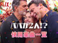Netflix映画『パパが2人!?』で使われている曲・挿入歌まとめ！!