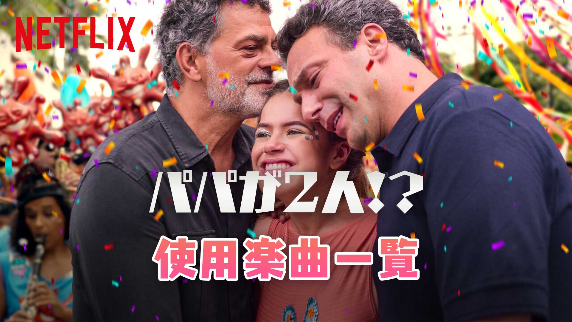 Netflix映画『パパが2人!?』で使われている曲・挿入歌まとめ！!