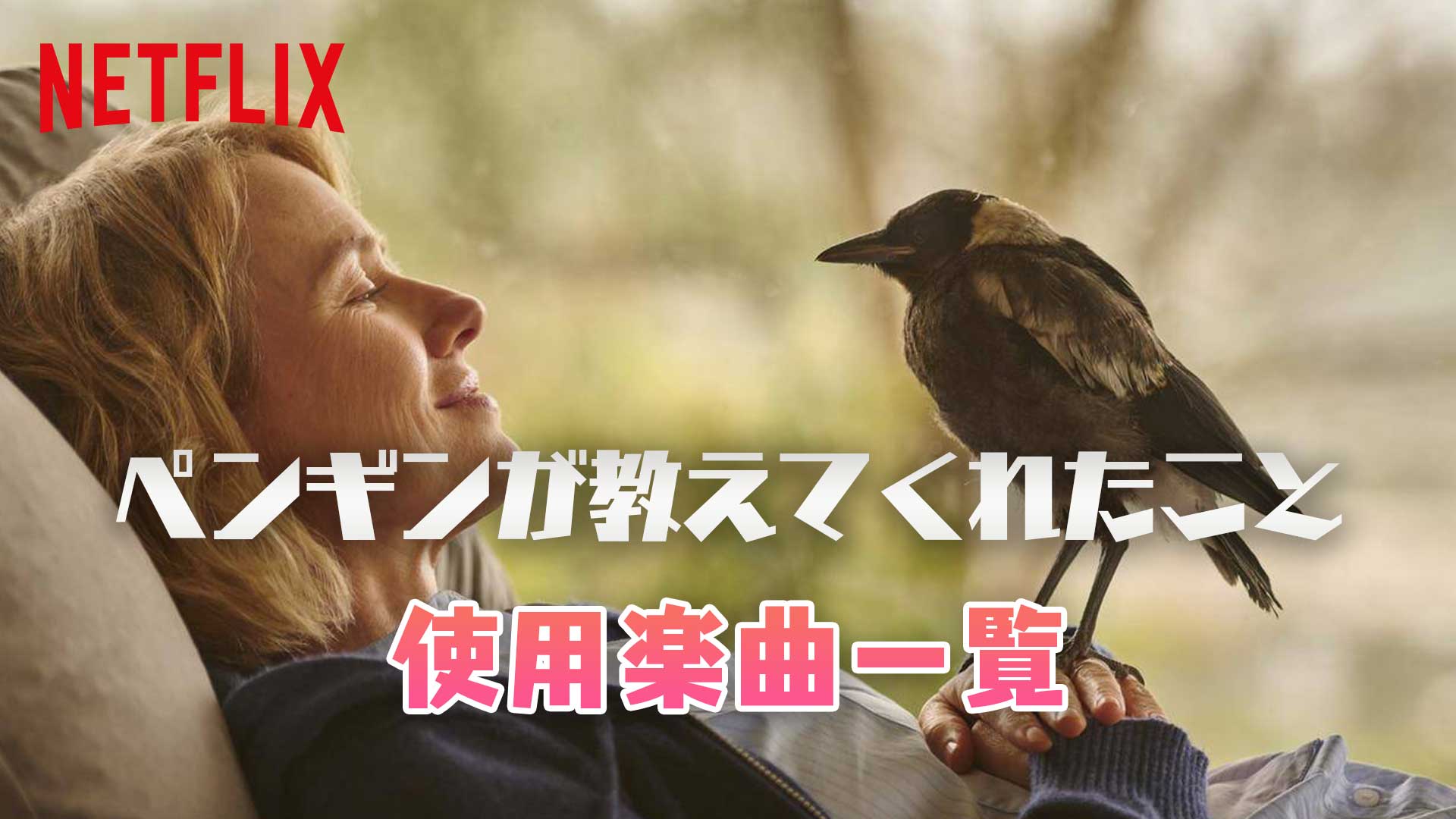 Netflix映画『ペンギンが教えてくれたこと』で使われている曲・挿入歌まとめ！