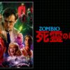 ZOMBIO／死霊のしたたり