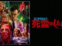 ZOMBIO／死霊のしたたり