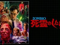 ZOMBIO／死霊のしたたり