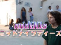 mid90s-ミッドナインティーズ