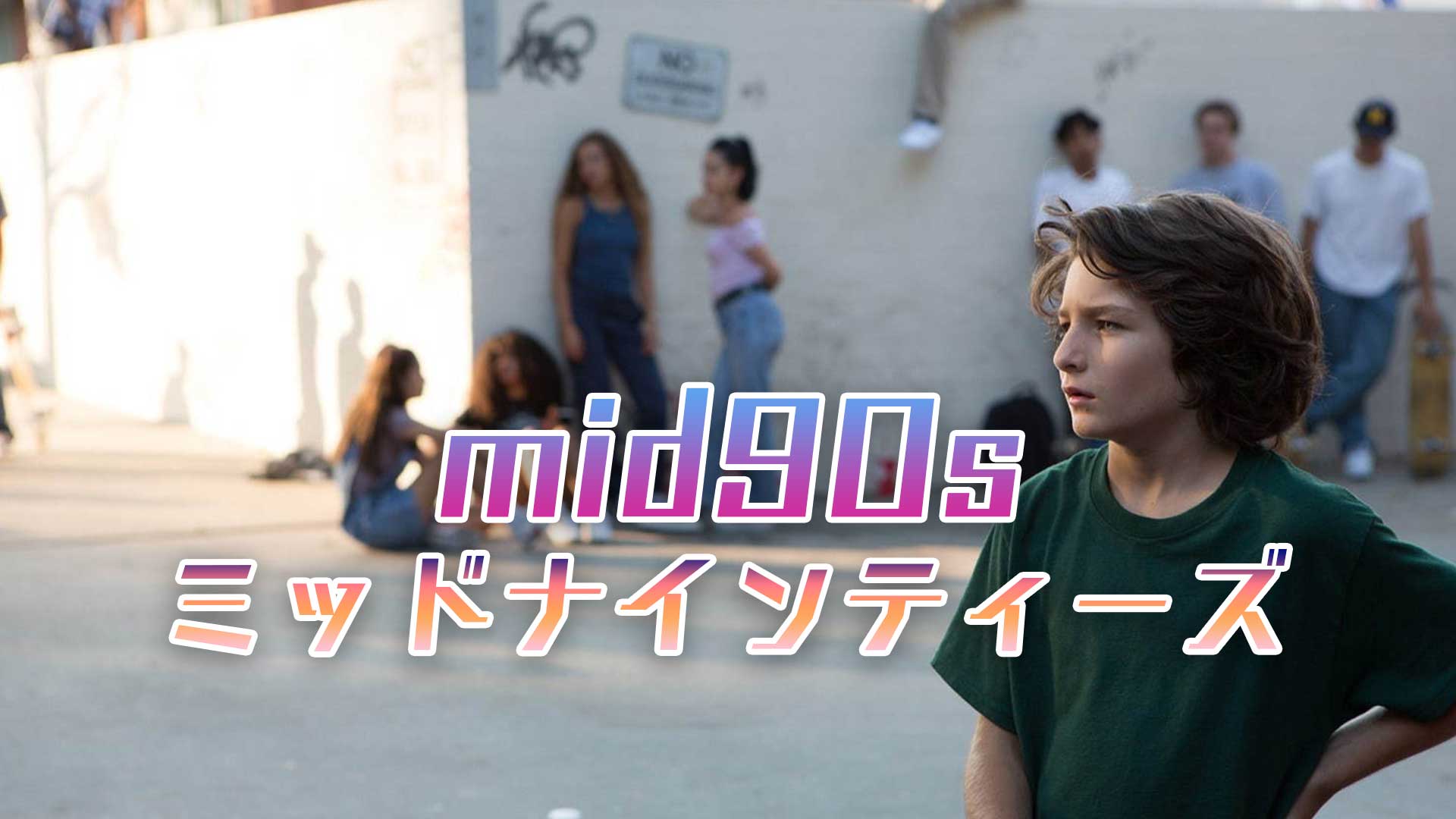 mid90s-ミッドナインティーズ