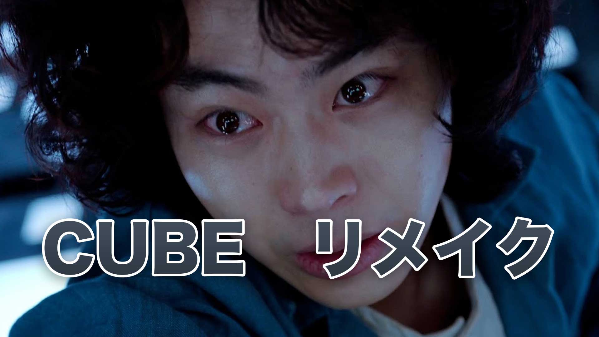 『CUBE』リメイク