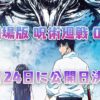 『劇場版 呪術廻戦 0』12月24日に公開日決定！