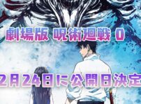 『劇場版 呪術廻戦 0』12月24日に公開日決定！