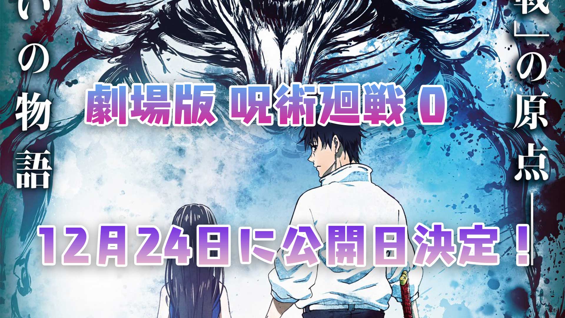 『劇場版 呪術廻戦 0』12月24日に公開日決定！